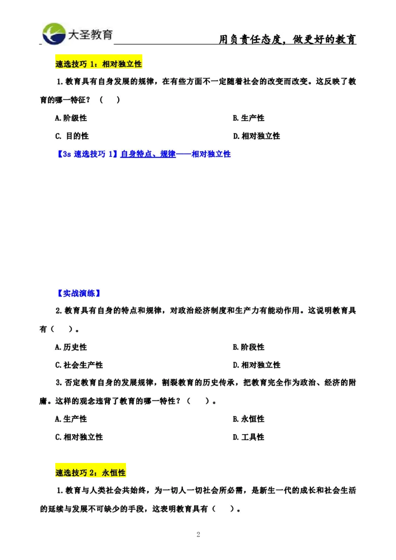 中学教育学3S速选和7S速背完整版_4-教培资料-26年最新资料-同步更新_初中高中教资_2025上中学教资笔试_0625上大圣网课（搭配7s+3s蒙题讲解）_00蒙题技巧_中学3s+7s技巧班资料