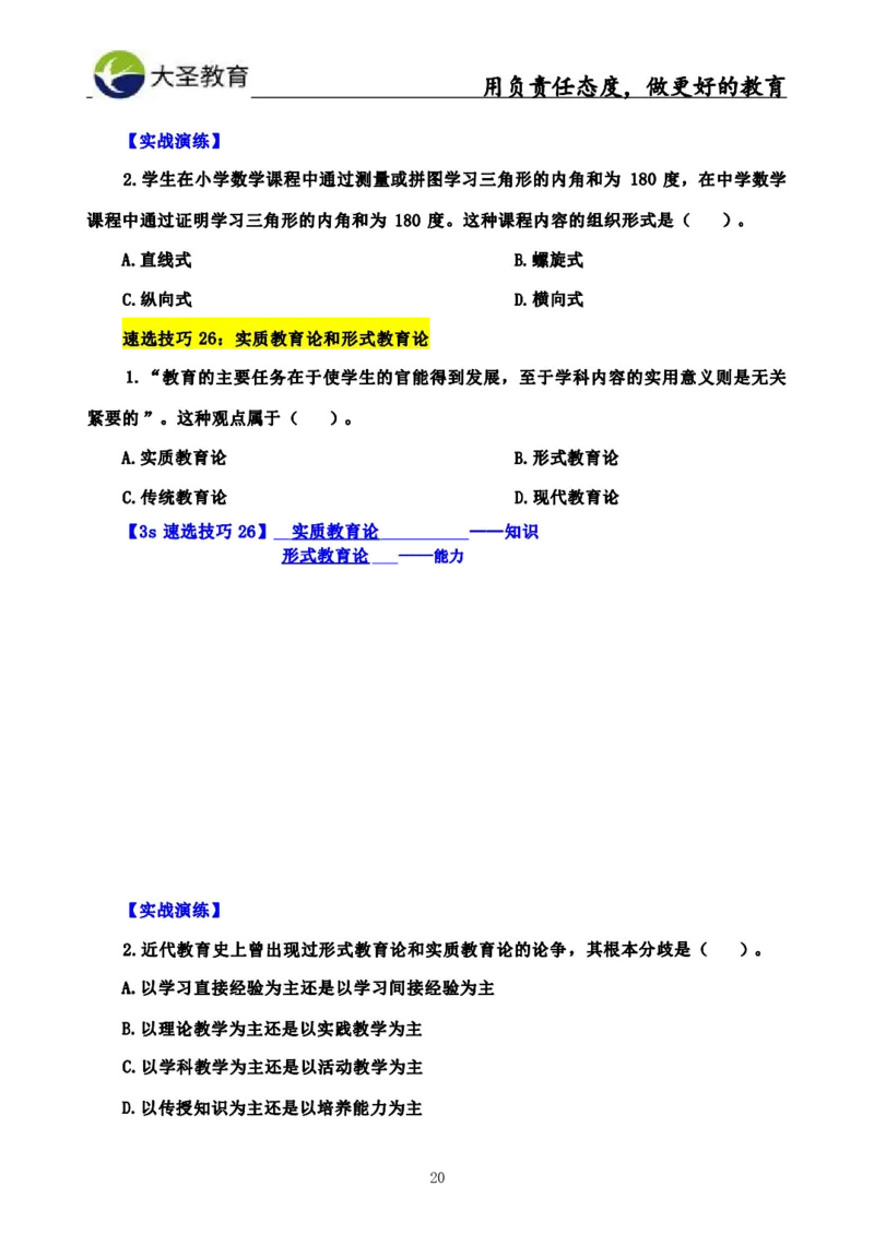 中学教育学3S速选和7S速背完整版_4-教培资料-26年最新资料-同步更新_初中高中教资_2025上中学教资笔试_0625上大圣网课（搭配7s+3s蒙题讲解）_00蒙题技巧_中学3s+7s技巧班资料