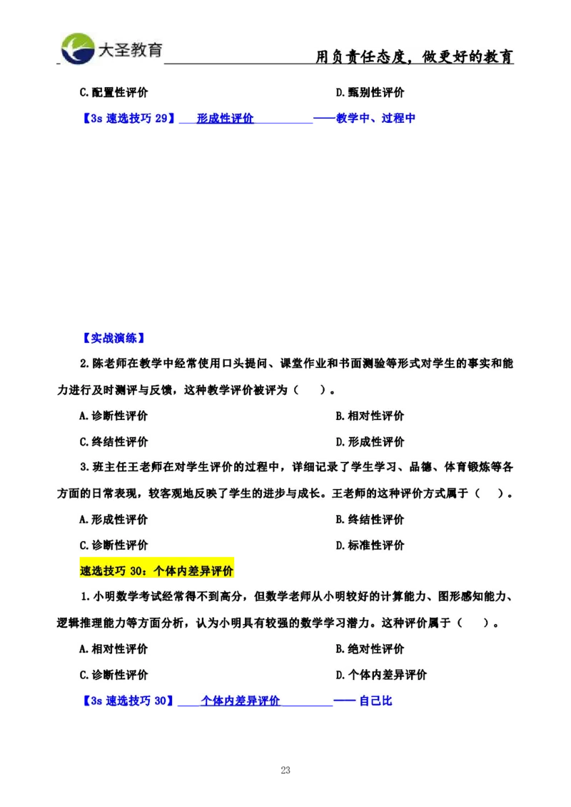 中学教育学3S速选和7S速背完整版_4-教培资料-26年最新资料-同步更新_初中高中教资_2025上中学教资笔试_0625上大圣网课（搭配7s+3s蒙题讲解）_00蒙题技巧_中学3s+7s技巧班资料
