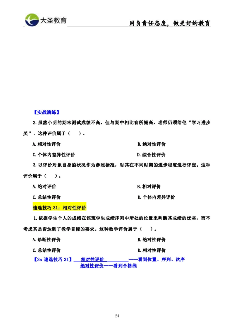中学教育学3S速选和7S速背完整版_4-教培资料-26年最新资料-同步更新_初中高中教资_2025上中学教资笔试_0625上大圣网课（搭配7s+3s蒙题讲解）_00蒙题技巧_中学3s+7s技巧班资料