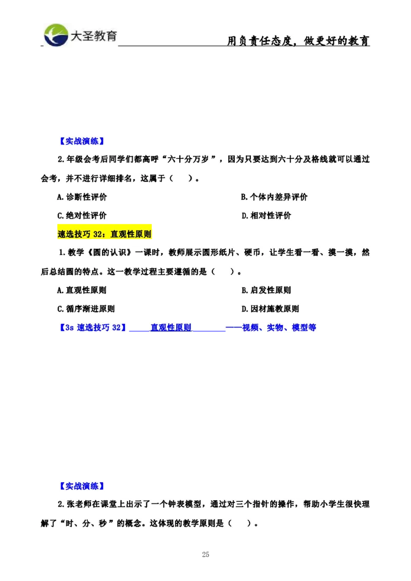 中学教育学3S速选和7S速背完整版_4-教培资料-26年最新资料-同步更新_初中高中教资_2025上中学教资笔试_0625上大圣网课（搭配7s+3s蒙题讲解）_00蒙题技巧_中学3s+7s技巧班资料