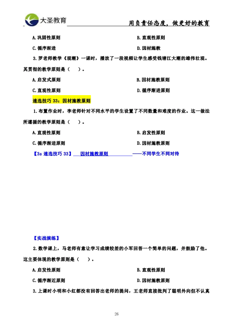 中学教育学3S速选和7S速背完整版_4-教培资料-26年最新资料-同步更新_初中高中教资_2025上中学教资笔试_0625上大圣网课（搭配7s+3s蒙题讲解）_00蒙题技巧_中学3s+7s技巧班资料