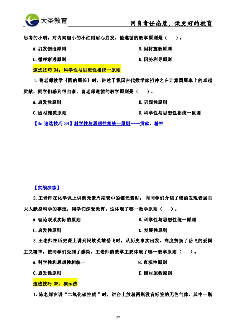 中学教育学3S速选和7S速背完整版_4-教培资料-26年最新资料-同步更新_初中高中教资_2025上中学教资笔试_0625上大圣网课（搭配7s+3s蒙题讲解）_00蒙题技巧_中学3s+7s技巧班资料
