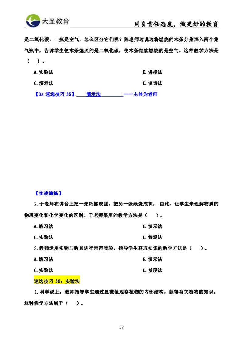 中学教育学3S速选和7S速背完整版_4-教培资料-26年最新资料-同步更新_初中高中教资_2025上中学教资笔试_0625上大圣网课（搭配7s+3s蒙题讲解）_00蒙题技巧_中学3s+7s技巧班资料