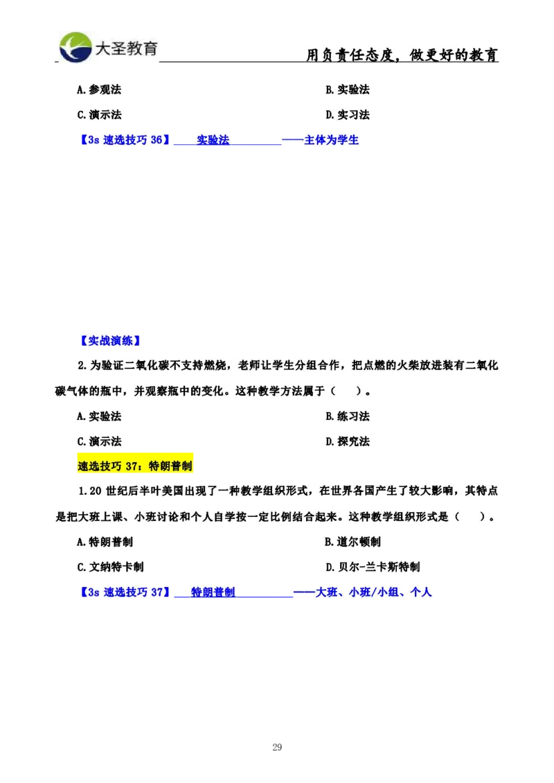 中学教育学3S速选和7S速背完整版_4-教培资料-26年最新资料-同步更新_初中高中教资_2025上中学教资笔试_0625上大圣网课（搭配7s+3s蒙题讲解）_00蒙题技巧_中学3s+7s技巧班资料
