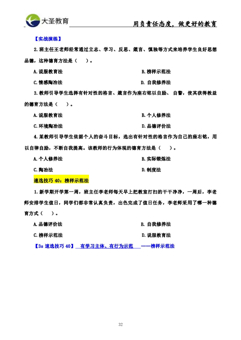 中学教育学3S速选和7S速背完整版_4-教培资料-26年最新资料-同步更新_初中高中教资_2025上中学教资笔试_0625上大圣网课（搭配7s+3s蒙题讲解）_00蒙题技巧_中学3s+7s技巧班资料