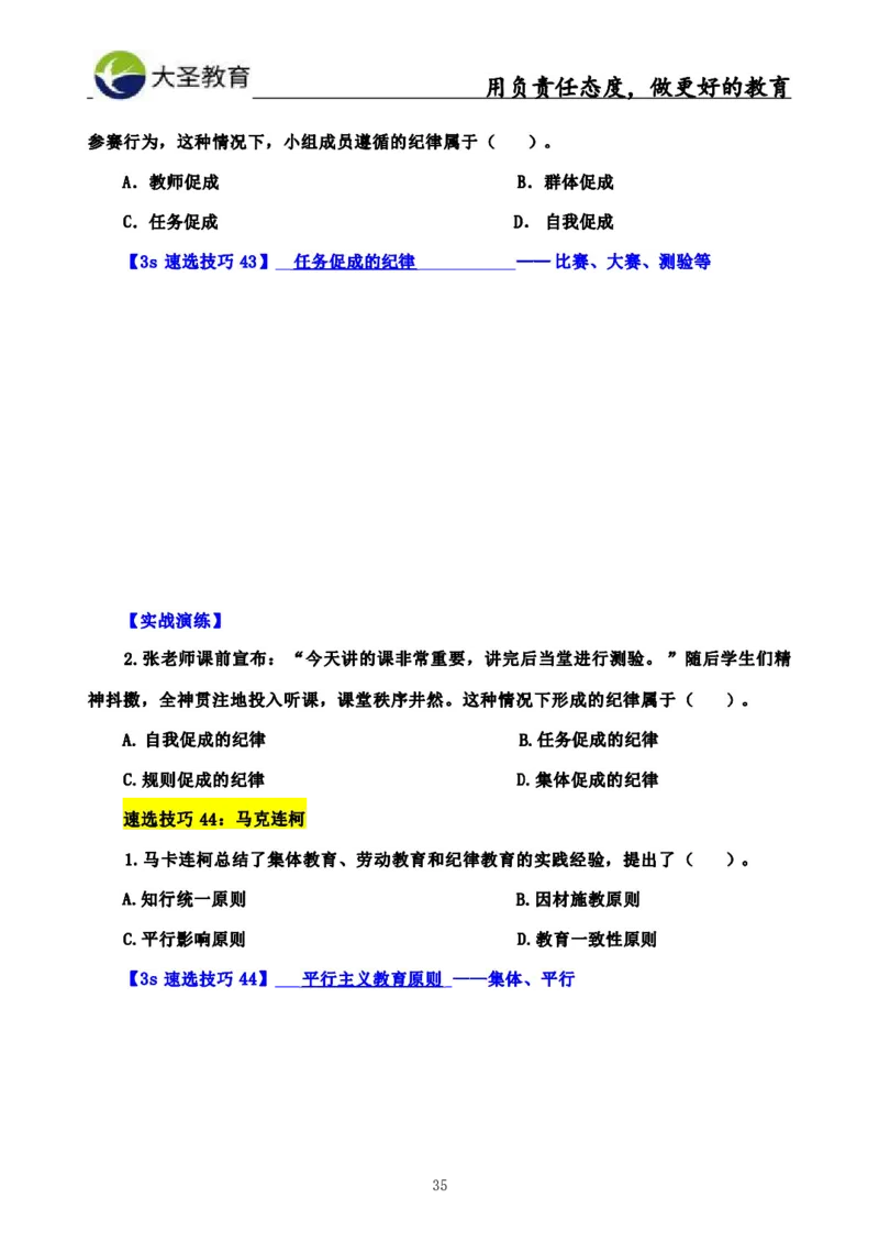 中学教育学3S速选和7S速背完整版_4-教培资料-26年最新资料-同步更新_初中高中教资_2025上中学教资笔试_0625上大圣网课（搭配7s+3s蒙题讲解）_00蒙题技巧_中学3s+7s技巧班资料