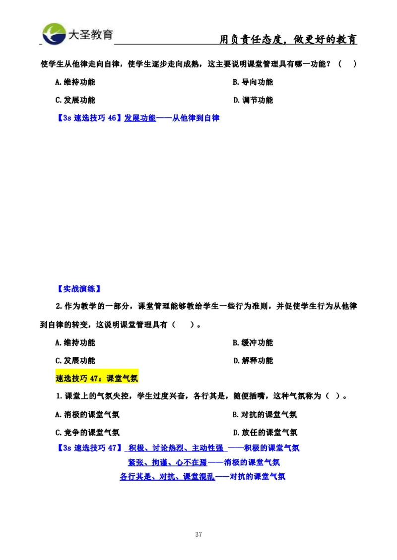 中学教育学3S速选和7S速背完整版_4-教培资料-26年最新资料-同步更新_初中高中教资_2025上中学教资笔试_0625上大圣网课（搭配7s+3s蒙题讲解）_00蒙题技巧_中学3s+7s技巧班资料