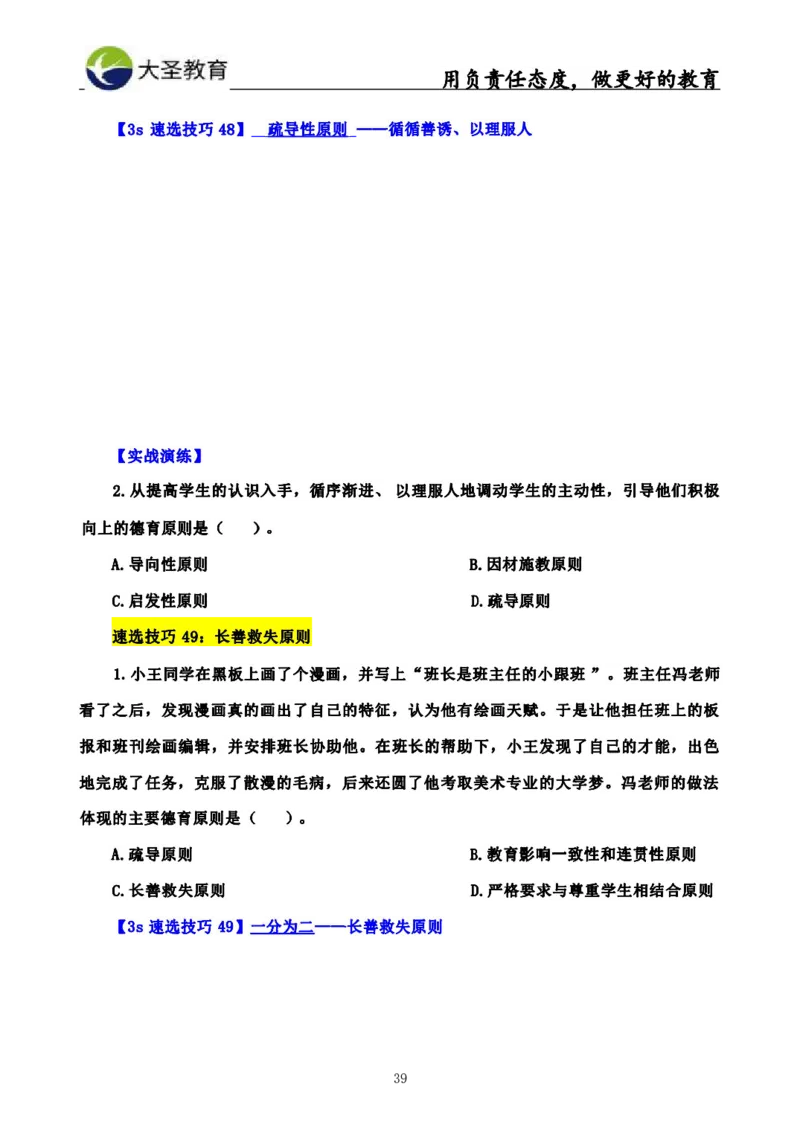中学教育学3S速选和7S速背完整版_4-教培资料-26年最新资料-同步更新_初中高中教资_2025上中学教资笔试_0625上大圣网课（搭配7s+3s蒙题讲解）_00蒙题技巧_中学3s+7s技巧班资料