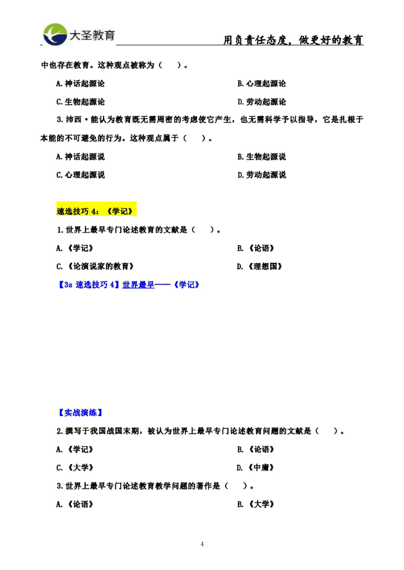 中学教育学3S速选和7S速背完整版_4-教培资料-26年最新资料-同步更新_初中高中教资_2025上中学教资笔试_0625上大圣网课（搭配7s+3s蒙题讲解）_00蒙题技巧_中学3s+7s技巧班资料