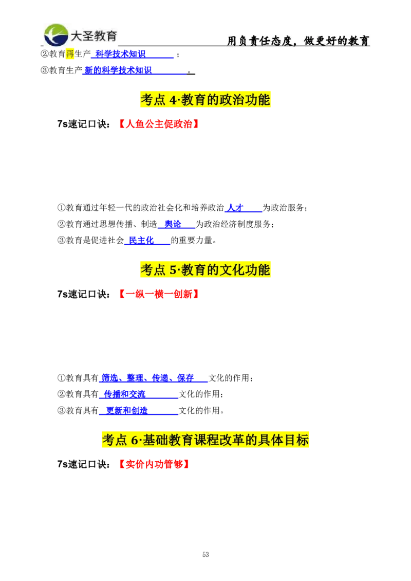 中学教育学3S速选和7S速背完整版_4-教培资料-26年最新资料-同步更新_初中高中教资_2025上中学教资笔试_0625上大圣网课（搭配7s+3s蒙题讲解）_00蒙题技巧_中学3s+7s技巧班资料