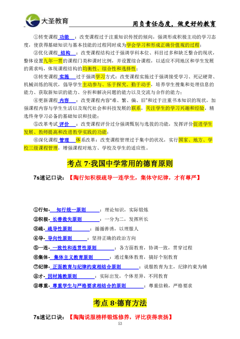 中学教育学3S速选和7S速背完整版_4-教培资料-26年最新资料-同步更新_初中高中教资_2025上中学教资笔试_0625上大圣网课（搭配7s+3s蒙题讲解）_00蒙题技巧_中学3s+7s技巧班资料