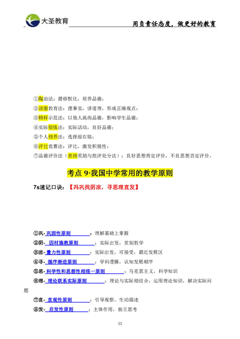 中学教育学3S速选和7S速背完整版_4-教培资料-26年最新资料-同步更新_初中高中教资_2025上中学教资笔试_0625上大圣网课（搭配7s+3s蒙题讲解）_00蒙题技巧_中学3s+7s技巧班资料
