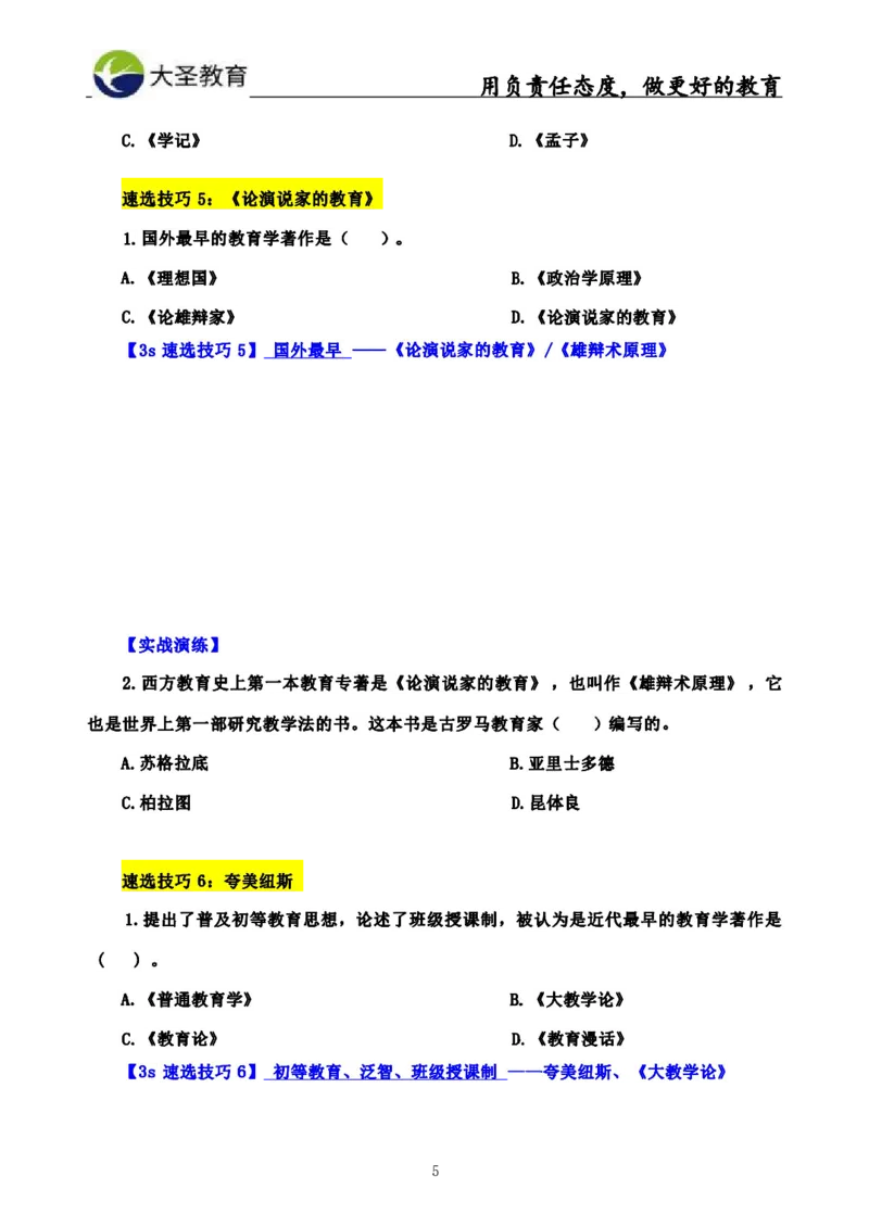 中学教育学3S速选和7S速背完整版_4-教培资料-26年最新资料-同步更新_初中高中教资_2025上中学教资笔试_0625上大圣网课（搭配7s+3s蒙题讲解）_00蒙题技巧_中学3s+7s技巧班资料