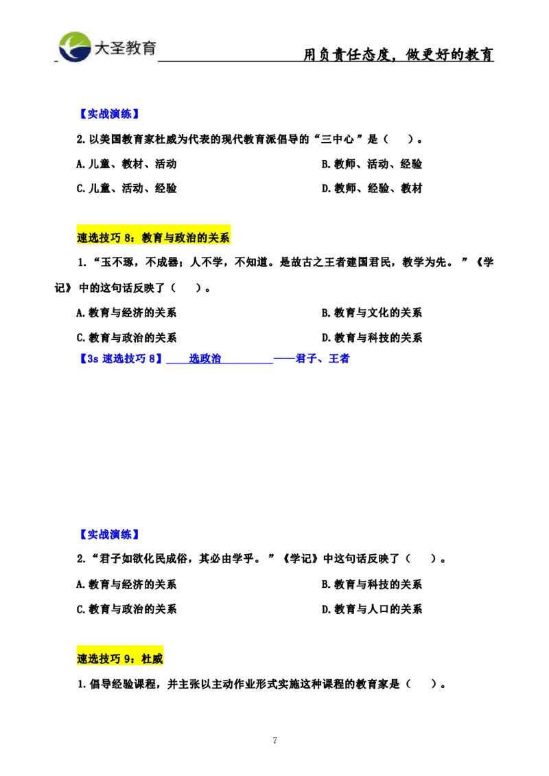 中学教育学3S速选和7S速背完整版_4-教培资料-26年最新资料-同步更新_初中高中教资_2025上中学教资笔试_0625上大圣网课（搭配7s+3s蒙题讲解）_00蒙题技巧_中学3s+7s技巧班资料