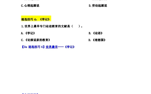 中学教育学3S速选和7S速背完整版_4-教培资料-26年最新资料-同步更新_初中高中教资_2025上中学教资笔试_0625上大圣网课（搭配7s+3s蒙题讲解）_00蒙题技巧_中学3s+7s技巧班资料