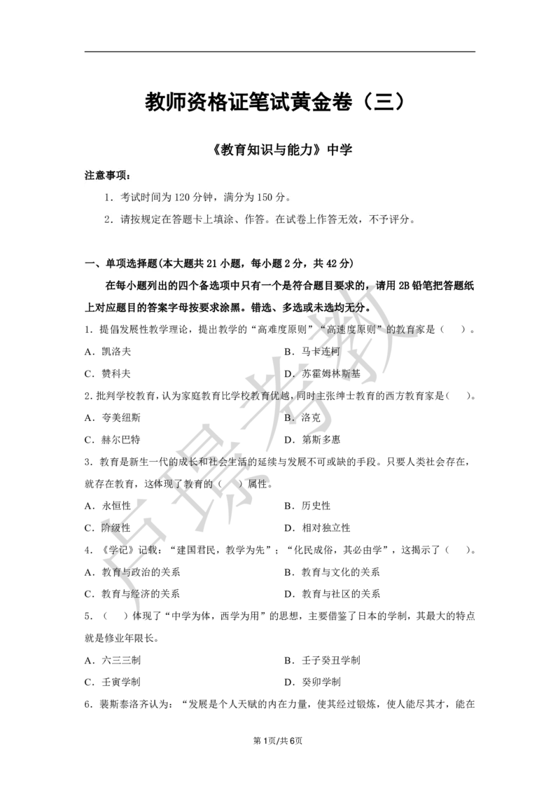 中学科二教资笔试黄金卷（三）_4-教培资料-26年最新资料-同步更新_初中高中教资_2025下中学教资笔试_0425下教资：中学押题汇总_6.卢Y-黄金六套卷_科二_卢姨-中学科二黄金三套卷