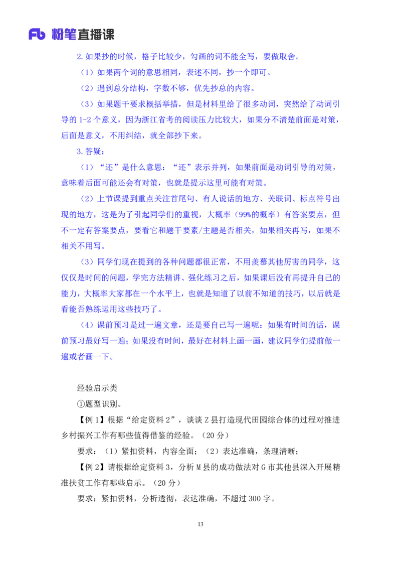 申论2_2026考公资料_（10）粉笔_2025粉笔国考省考980（课＋笔记）_粉笔980（25多省）_12025FB浙江省考980系统班_1.全方法精讲_笔记