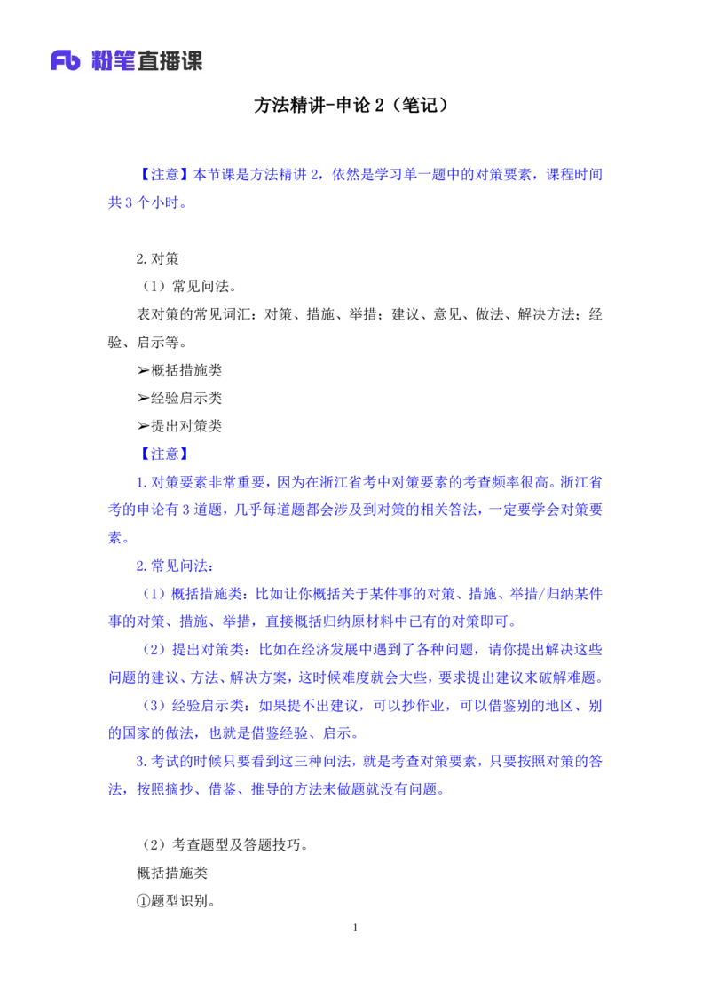 申论2_2026考公资料_（10）粉笔_2025粉笔国考省考980（课＋笔记）_粉笔980（25多省）_12025FB浙江省考980系统班_1.全方法精讲_笔记