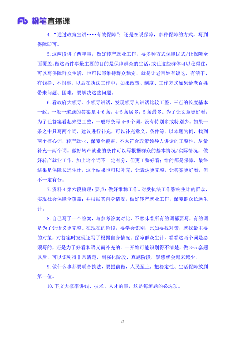 申论2_2026考公资料_（10）粉笔_2025粉笔国考省考980（课＋笔记）_粉笔980（25多省）_12025FB浙江省考980系统班_1.全方法精讲_笔记