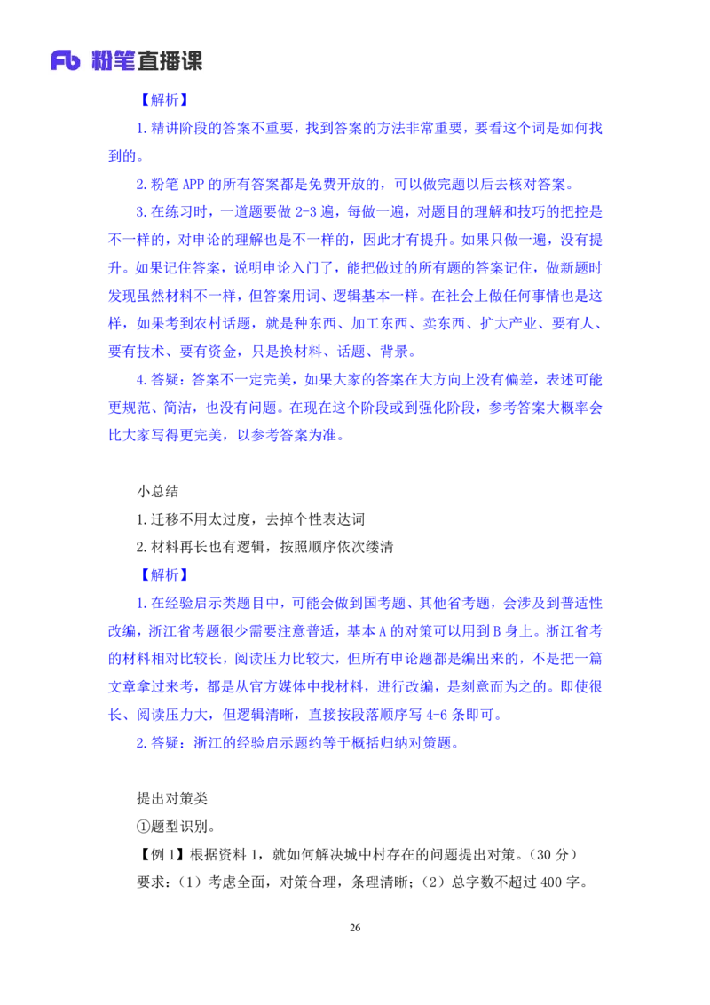 申论2_2026考公资料_（10）粉笔_2025粉笔国考省考980（课＋笔记）_粉笔980（25多省）_12025FB浙江省考980系统班_1.全方法精讲_笔记