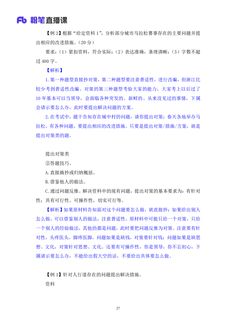 申论2_2026考公资料_（10）粉笔_2025粉笔国考省考980（课＋笔记）_粉笔980（25多省）_12025FB浙江省考980系统班_1.全方法精讲_笔记