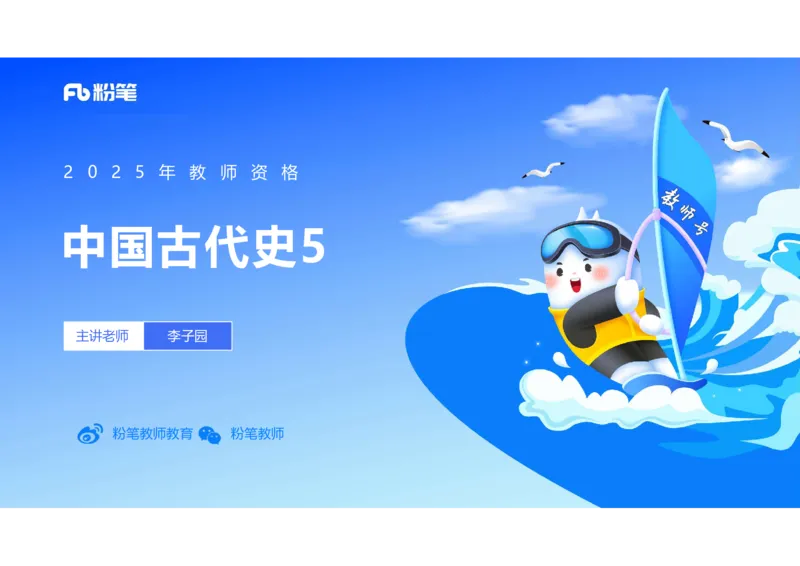 25教师资格证证考试&middot;历史学科-中国古代史5-李子园_4-教培资料-26年最新资料-同步更新_初中高中教资_03科三专项（进去保存报考的学科即可）_初中_初中历史-通关资料包_1.理论精讲