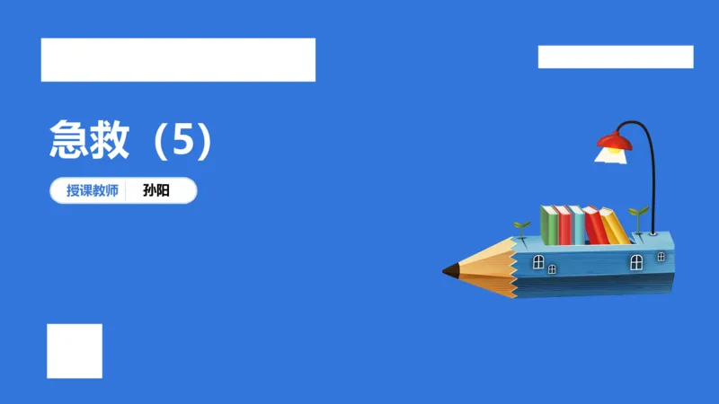 中科二急救（5）_4-教培资料-26年最新资料-同步更新_初中高中教资_2025下中学教资笔试_中学冲刺急救包_5.L姨冲刺70分[急救班]_初高中冲刺抢分课（急救班）_科二_配套讲义