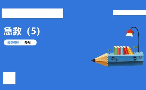 中科二急救（5）_4-教培资料-26年最新资料-同步更新_初中高中教资_2025下中学教资笔试_中学冲刺急救包_5.L姨冲刺70分[急救班]_初高中冲刺抢分课（急救班）_科二_配套讲义