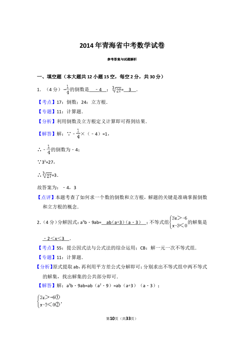 2014年青海省中考数学试卷（含解析版）_中考真题_2.数学中考真题2015-2024年_2014年全国中考数学170份