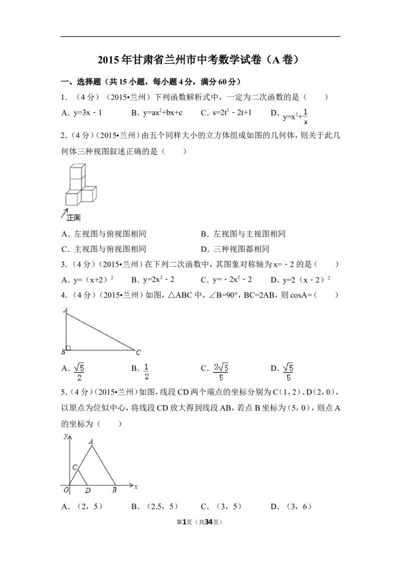 2015年甘肃省兰州市中考数学试卷（A卷)（含解析版）_中考真题_2.数学中考真题2015-2024年_2015年全国中考数学180份