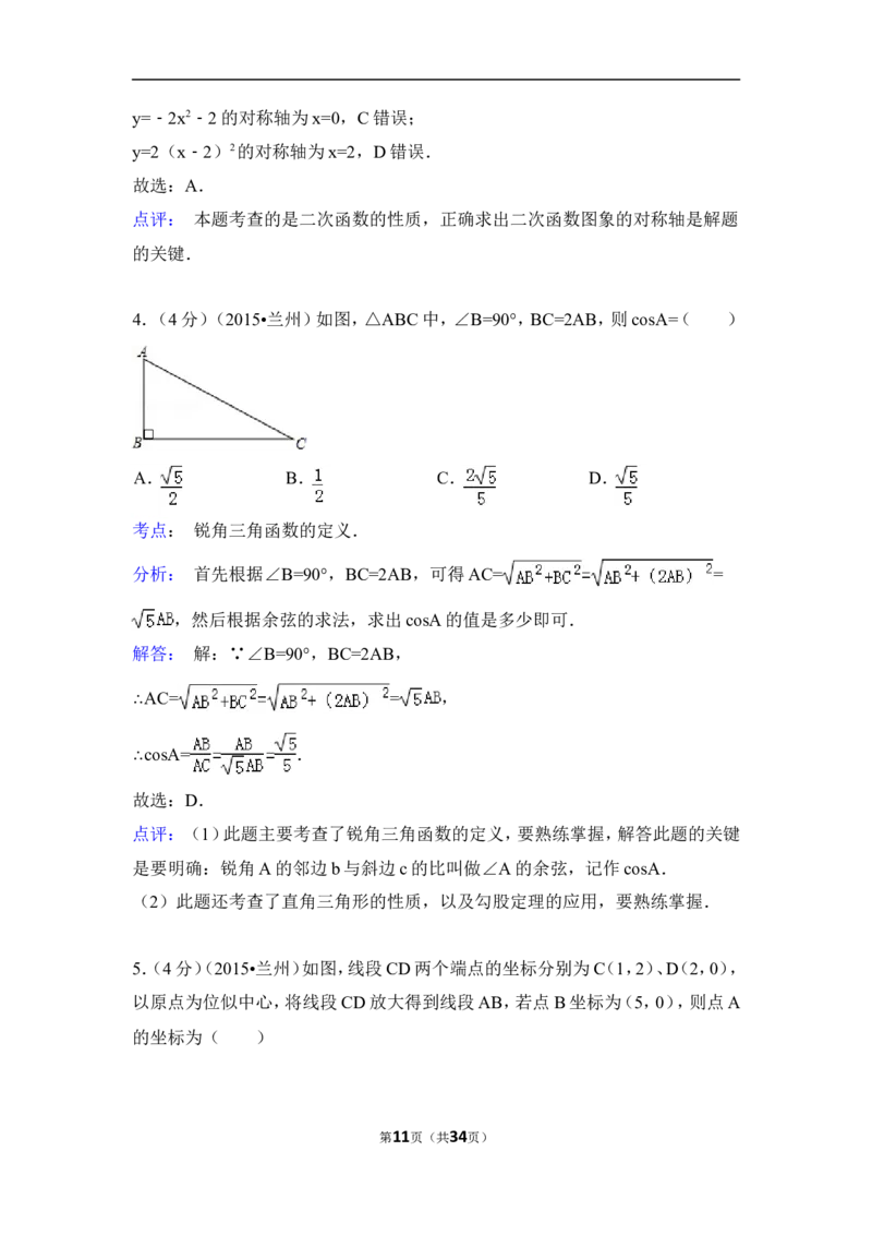 2015年甘肃省兰州市中考数学试卷（A卷)（含解析版）_中考真题_2.数学中考真题2015-2024年_2015年全国中考数学180份
