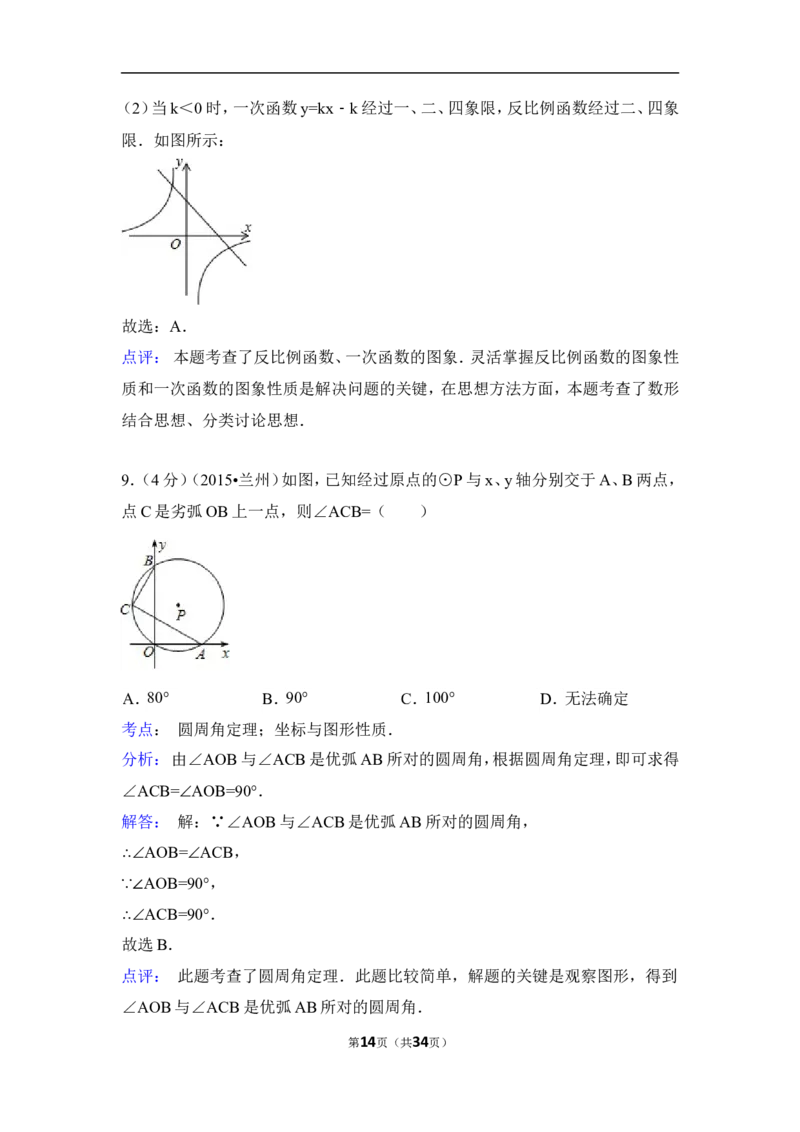 2015年甘肃省兰州市中考数学试卷（A卷)（含解析版）_中考真题_2.数学中考真题2015-2024年_2015年全国中考数学180份