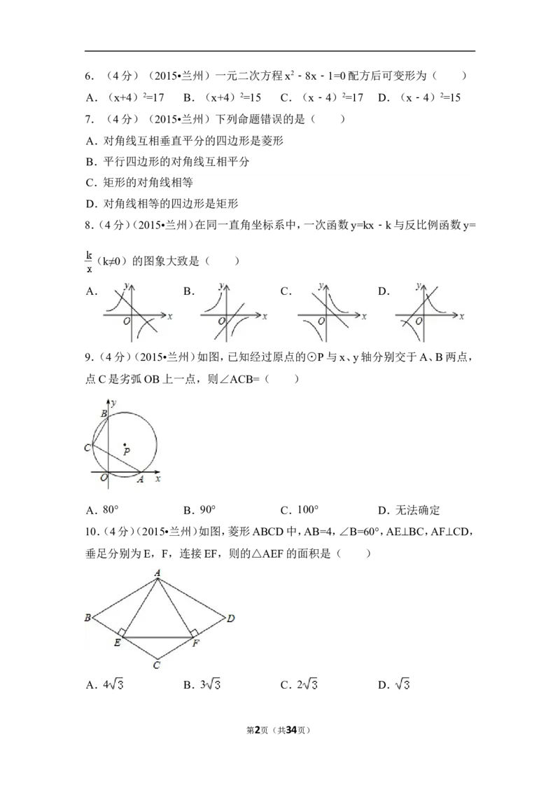 2015年甘肃省兰州市中考数学试卷（A卷)（含解析版）_中考真题_2.数学中考真题2015-2024年_2015年全国中考数学180份