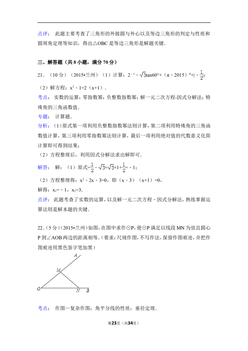 2015年甘肃省兰州市中考数学试卷（A卷)（含解析版）_中考真题_2.数学中考真题2015-2024年_2015年全国中考数学180份