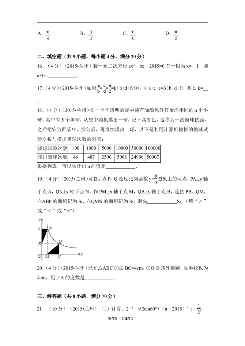 2015年甘肃省兰州市中考数学试卷（A卷)（含解析版）_中考真题_2.数学中考真题2015-2024年_2015年全国中考数学180份