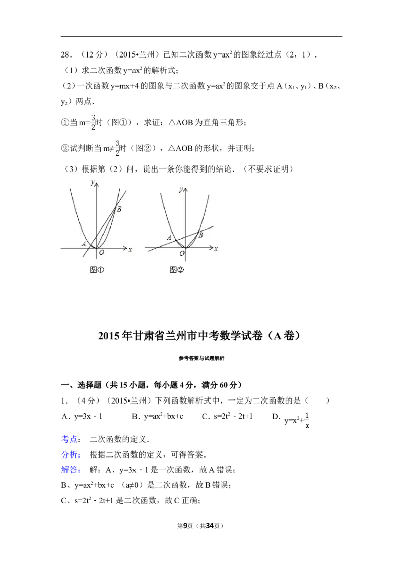 2015年甘肃省兰州市中考数学试卷（A卷)（含解析版）_中考真题_2.数学中考真题2015-2024年_2015年全国中考数学180份