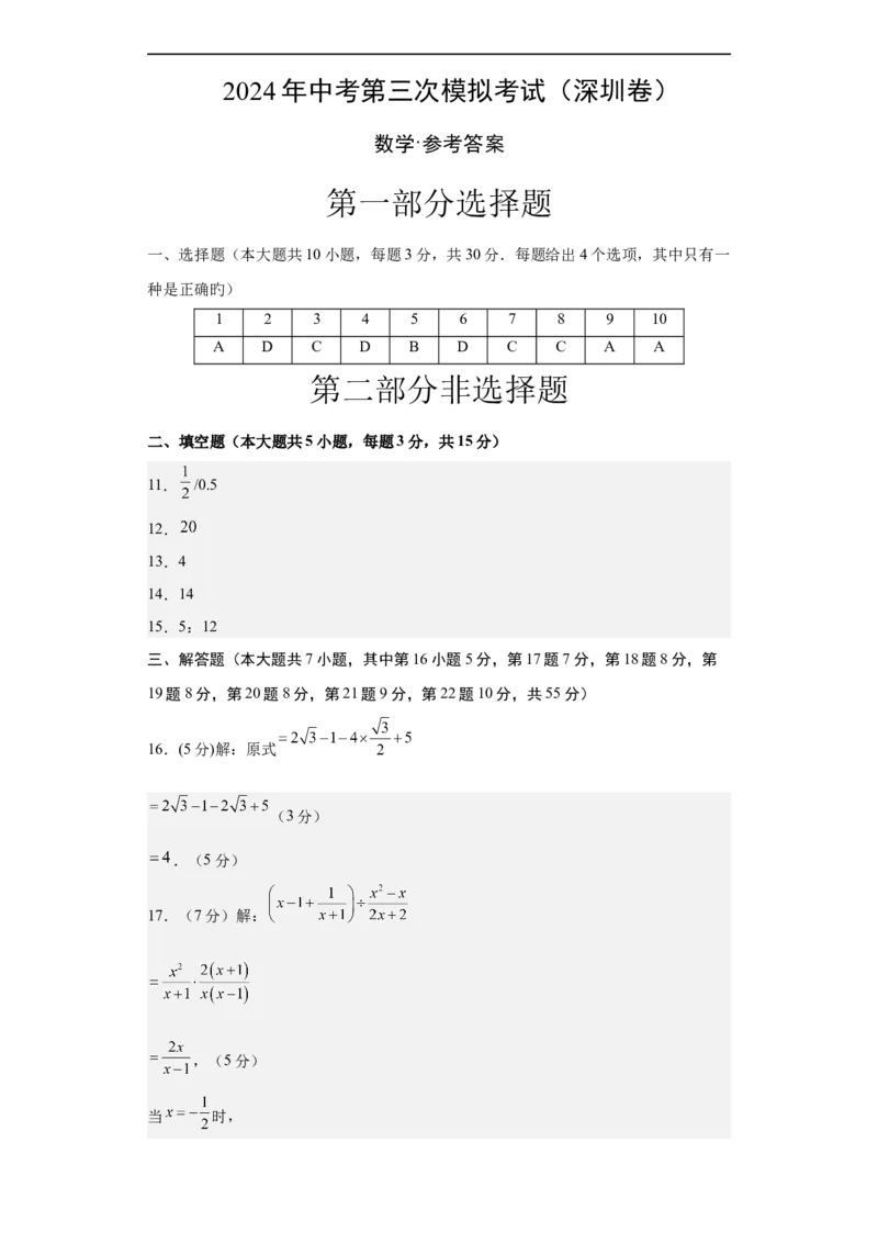 数学（深圳卷）（参考答案及评分标准）_2数学总复习_赠送：2024中考模拟题数学_三模（42套）_数学（深圳卷）
