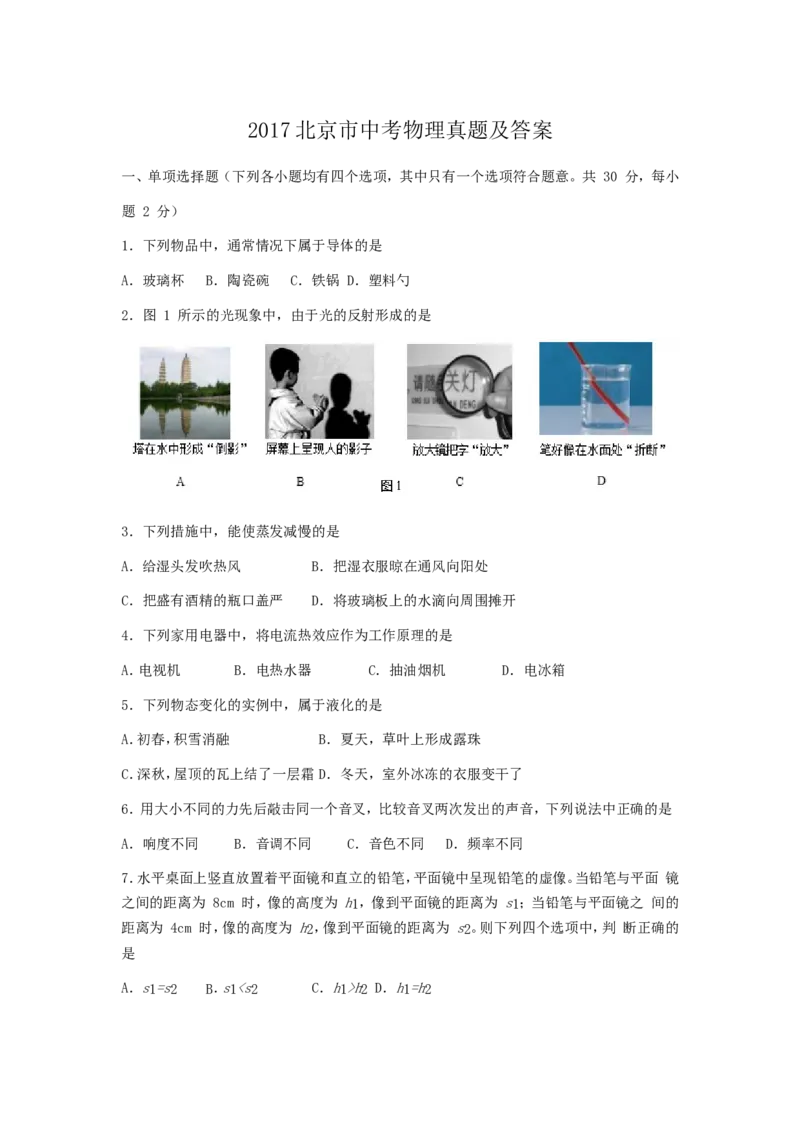 2017北京市中考物理真题及答案_中考真题_4.物理中考真题2015-2024年_地区卷_北京物理05-21
