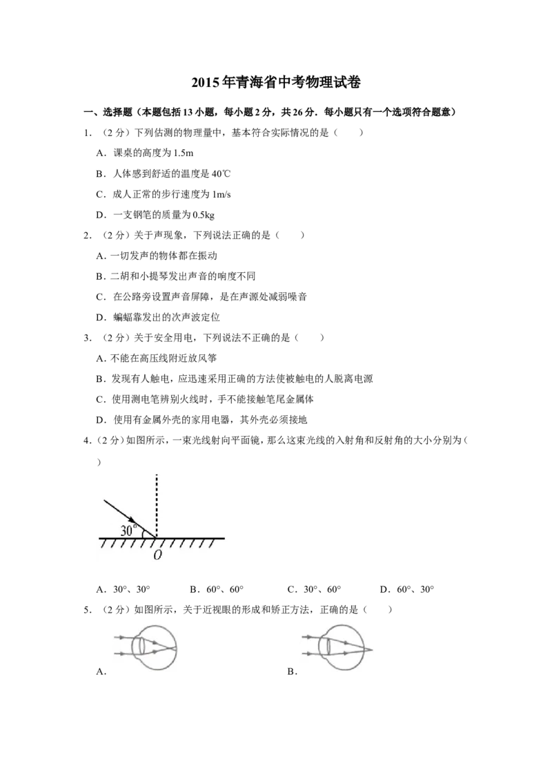 2015年青海省中考物理试卷解析版_中考真题_4.物理中考真题2015-2024年_地区卷_青海物理11-22