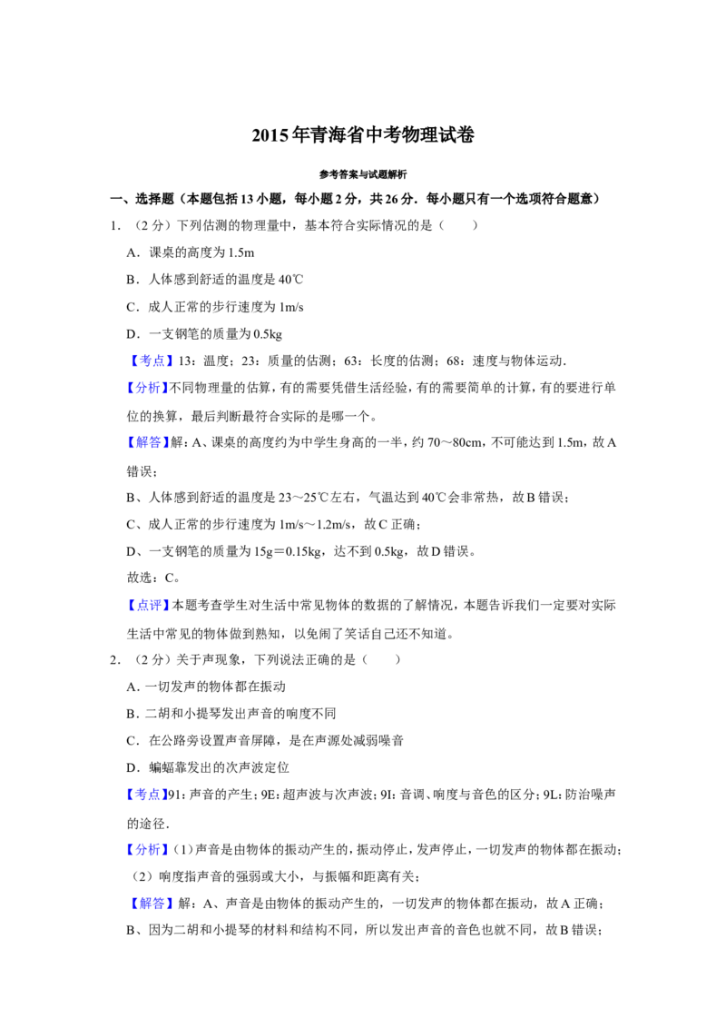 2015年青海省中考物理试卷解析版_中考真题_4.物理中考真题2015-2024年_地区卷_青海物理11-22