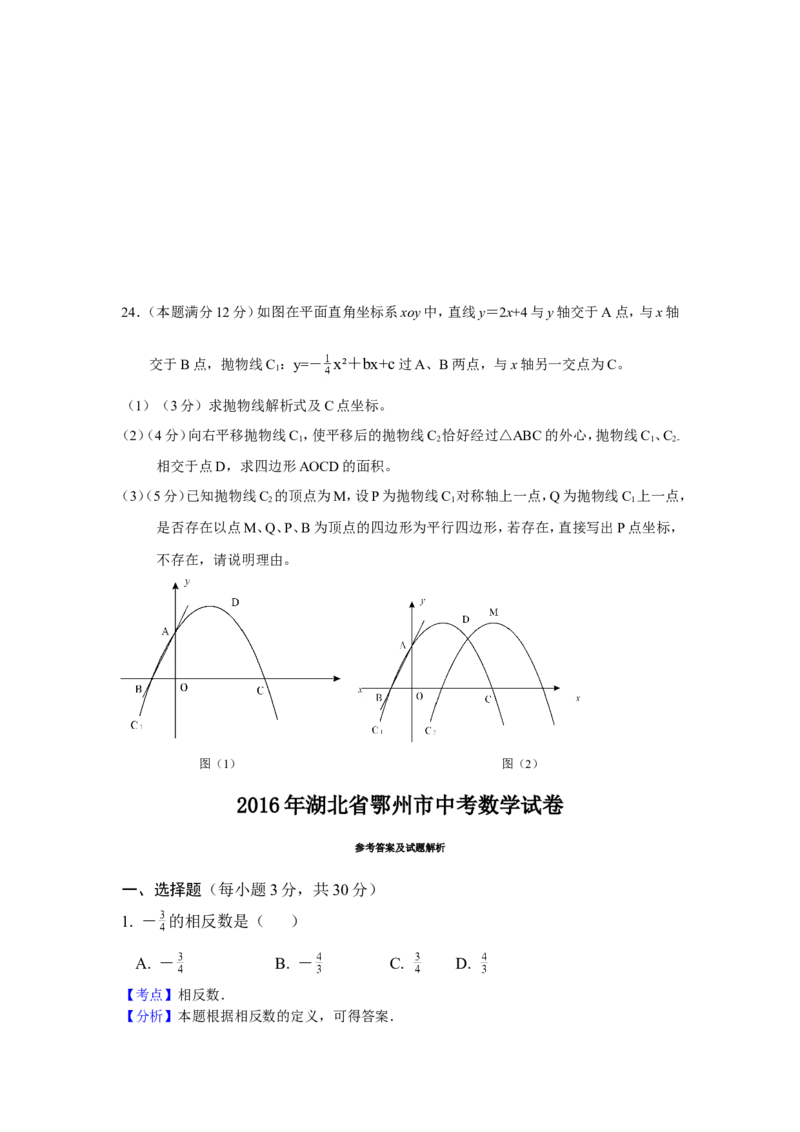 2016年湖北省鄂州市中考数学试卷（含解析版）_中考真题_2.数学中考真题2015-2024年_2016年全国中考数学160份