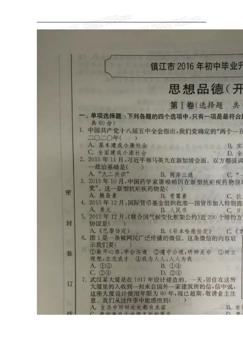 2016年江苏镇江道法试卷+答案+解析（图片+word整理版）_中考真题_7.政治中考真题2015-2024年_地区卷_江苏省_江苏镇江