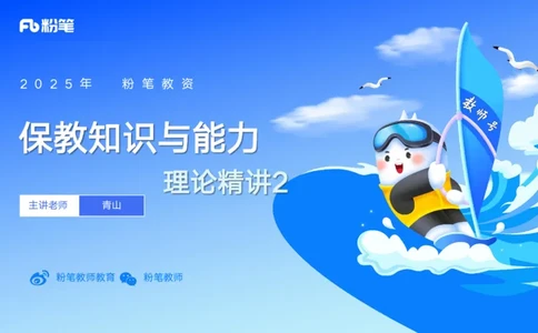 25上保教知识与能力++理论精讲2&mdash;青山_4-教培资料-26年最新资料-同步更新_幼儿教资_022025上FB幼儿系统班_25上-保教知识与能力_02理论精讲_讲义