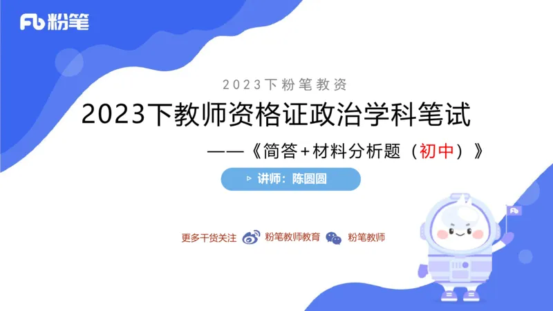 6.29-主观专项-简答+材料分析（初中）-陈圆圆_4-教培资料-26年最新资料-同步更新_科一科二电子资料合集中小幼（笔记真题知识点汇总等）文件多，按需保存_01西米合集_讲义