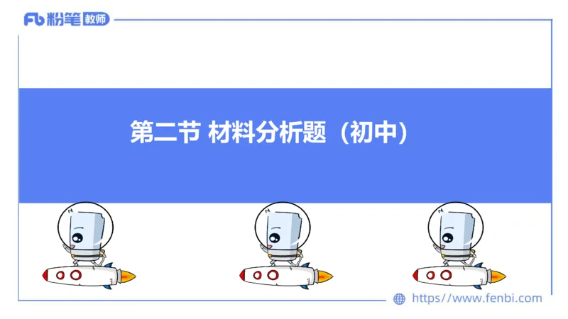 6.29-主观专项-简答+材料分析（初中）-陈圆圆_4-教培资料-26年最新资料-同步更新_科一科二电子资料合集中小幼（笔记真题知识点汇总等）文件多，按需保存_01西米合集_讲义
