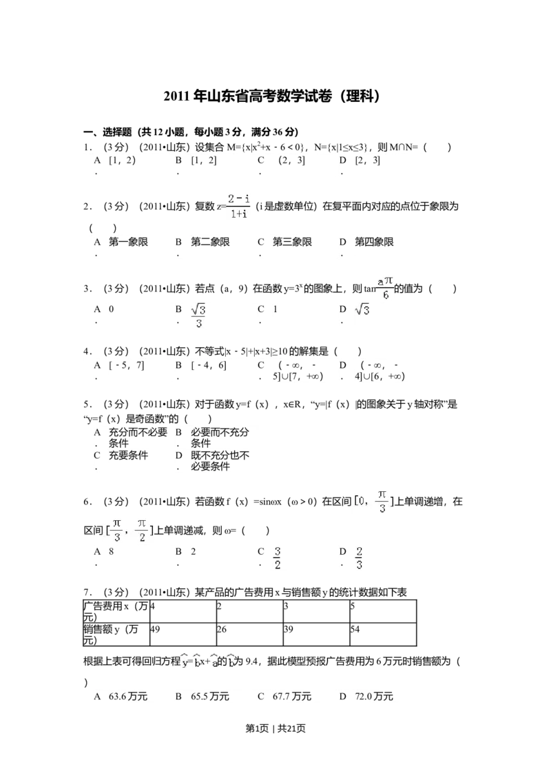 2011年高考数学试卷（理）（山东）（解析卷）_1.高考2025全国各省真题+答案_01.2008-2024全国高考真题（按省份分类）_15.山东_2008-2024&middot;（山东）数学高考真题