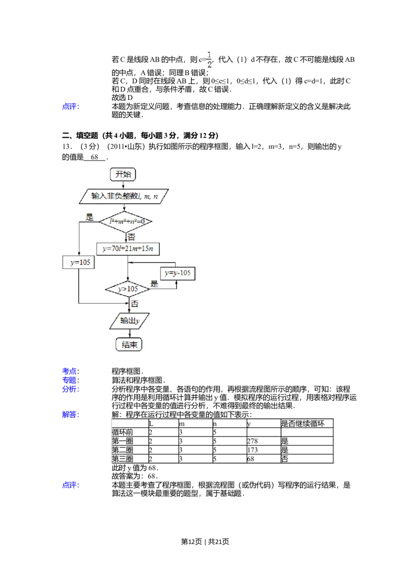 2011年高考数学试卷（理）（山东）（解析卷）_1.高考2025全国各省真题+答案_01.2008-2024全国高考真题（按省份分类）_15.山东_2008-2024&middot;（山东）数学高考真题