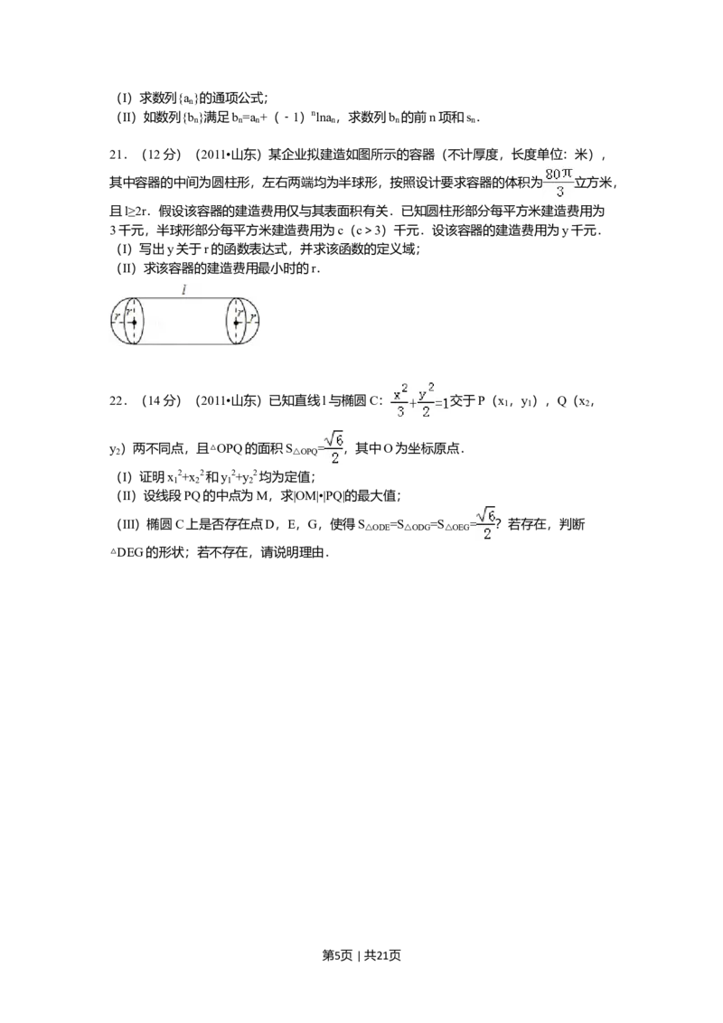 2011年高考数学试卷（理）（山东）（解析卷）_1.高考2025全国各省真题+答案_01.2008-2024全国高考真题（按省份分类）_15.山东_2008-2024&middot;（山东）数学高考真题