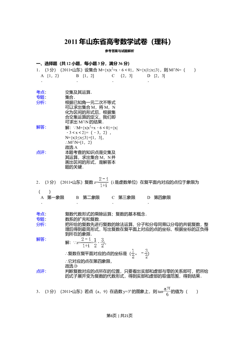 2011年高考数学试卷（理）（山东）（解析卷）_1.高考2025全国各省真题+答案_01.2008-2024全国高考真题（按省份分类）_15.山东_2008-2024&middot;（山东）数学高考真题